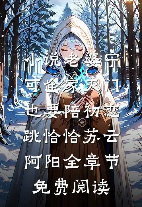 小说老婆宁可全家灭门，也要陪初恋跳恰恰苏云阿阳全章节免费阅读