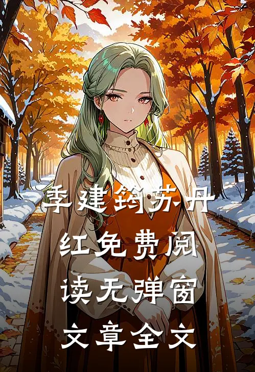 季建筠苏丹红免费阅读无弹窗文章全文