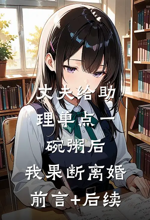 丈夫给助理单点一碗粥后，我果断离婚前言+后续