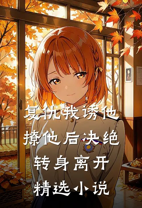 复仇我诱他撩他后决绝转身离开精选小说