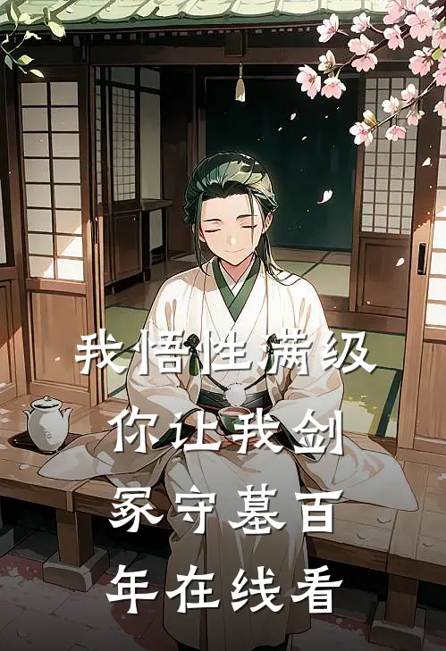 我悟性满级，你让我剑冢守墓百年在线看
