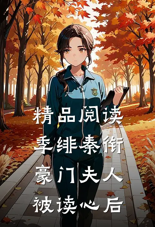 精品阅读季绯秦衔豪门夫人被读心后