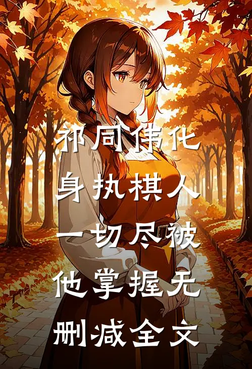 祁同伟化身执棋人，一切尽被他掌握无删减全文