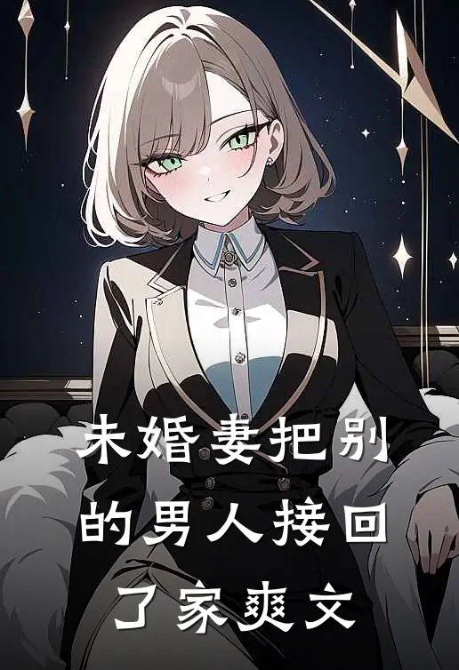 未婚妻把别的男人接回了家爽文