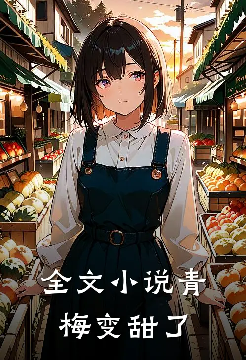 全文小说青梅变甜了