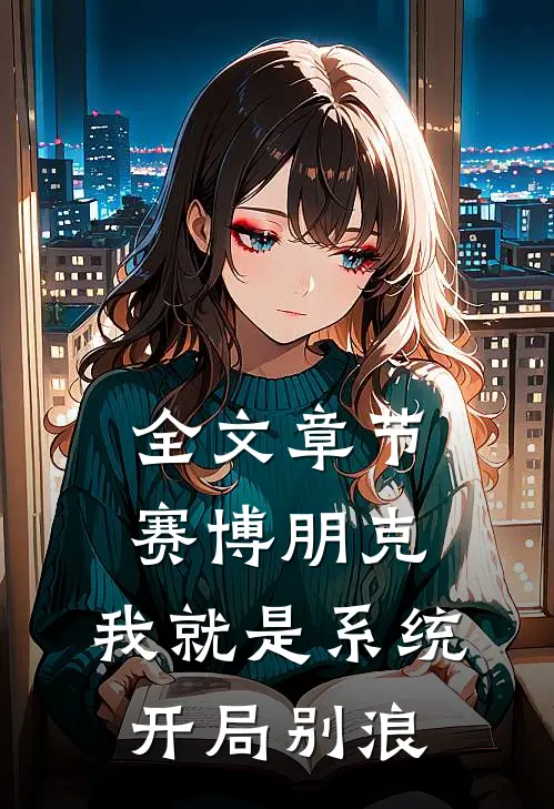全文章节赛博朋克：我就是系统开局别浪