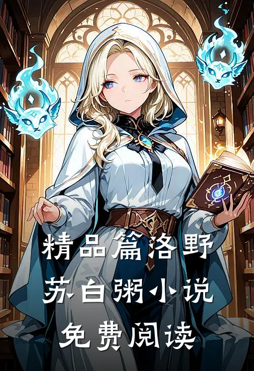 精品篇洛野苏白粥小说免费阅读