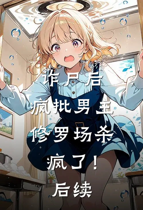 诈尸后，疯批男主修罗场杀疯了！后续