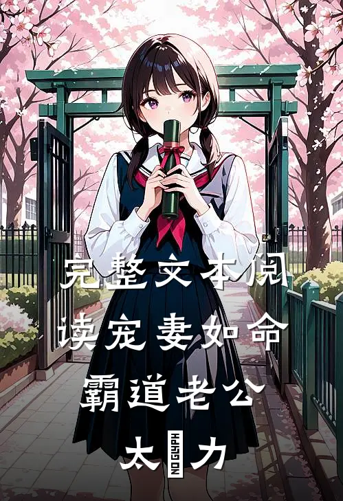 完整文本阅读宠妻如命：霸道老公太給力