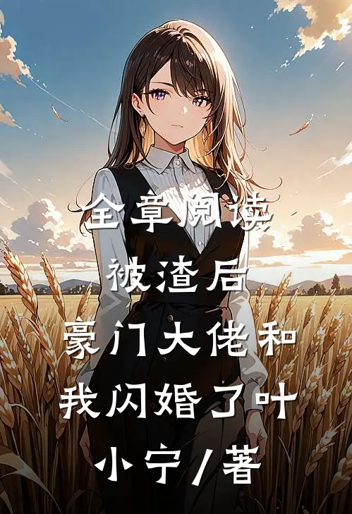 全章阅读被渣后,豪门大佬和我闪婚了 叶小宁 / 著