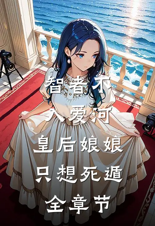 智者不入爱河，皇后娘娘只想死遁全章节