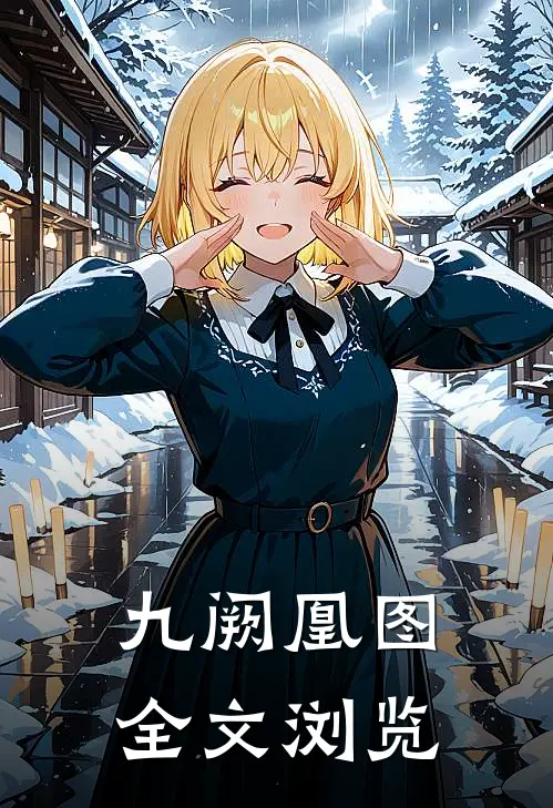 九阙凰图全文浏览