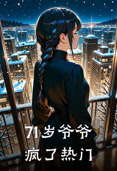 71岁爷爷疯了热门