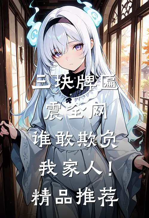 三块牌匾震全网，谁敢欺负我家人！精品推荐
