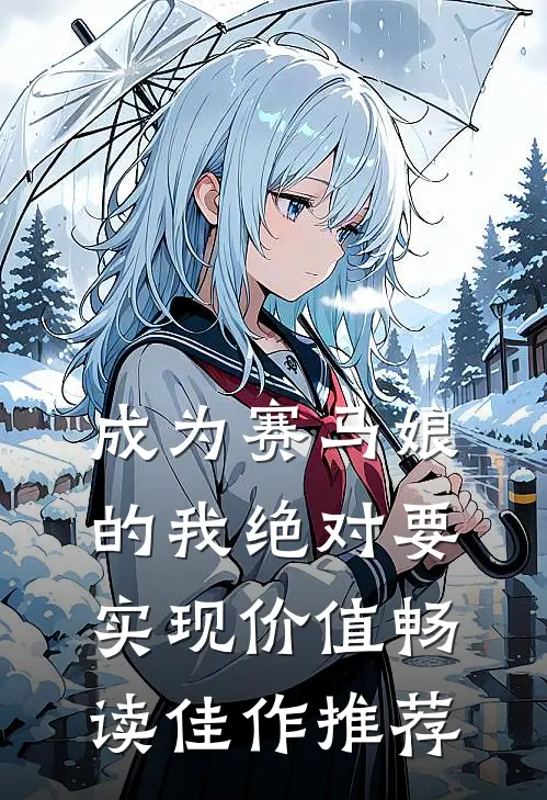成为赛马娘的我绝对要实现价值畅读佳作推荐