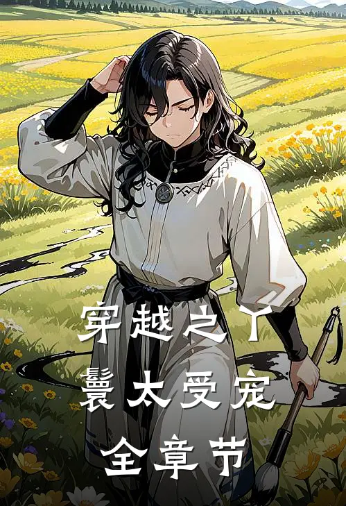 穿越之丫鬟太受宠全章节