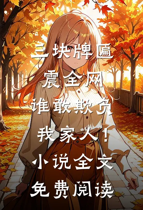 三块牌匾震全网，谁敢欺负我家人！小说全文免费阅读