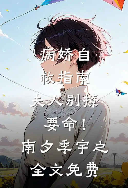 病娇自救指南：夫人别撩，要命！南夕季宇之全文免费