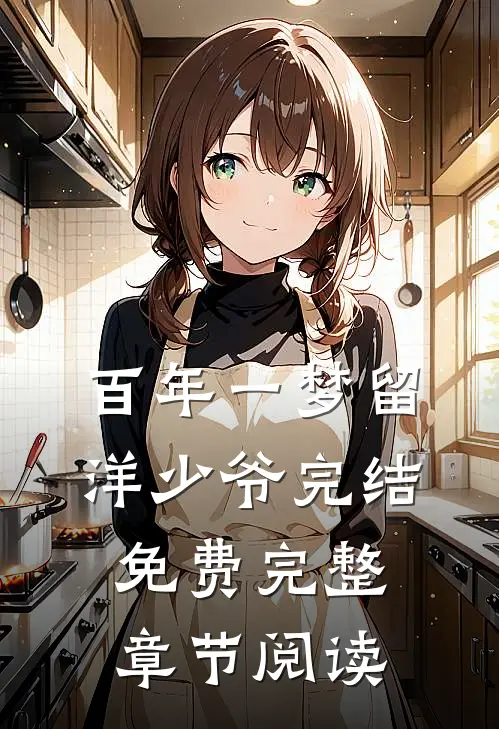 百年一梦留洋少爷完结免费完整章节阅读