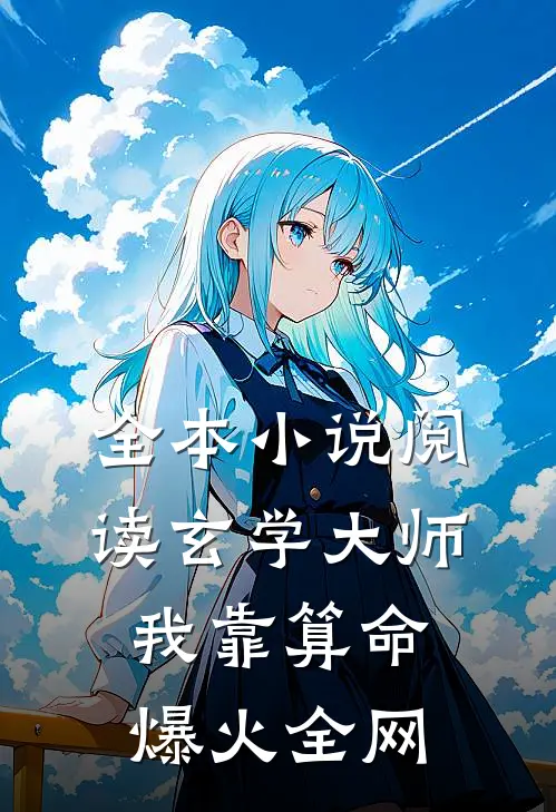 全本小说阅读玄学大师：我靠算命爆火全网