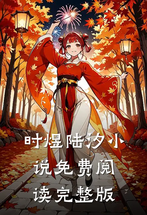 时煜陆汐小说免费阅读完整版