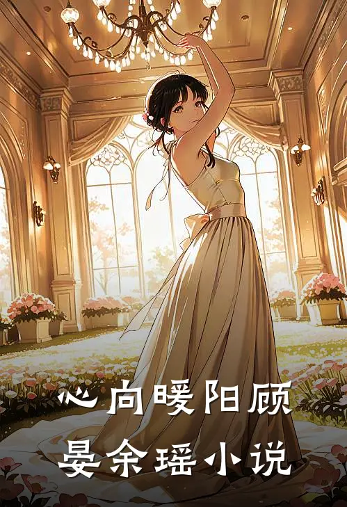 心向暖阳顾晏余瑶小说