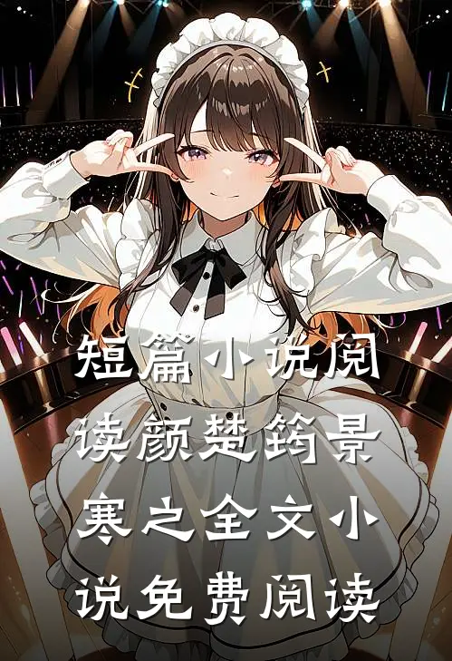 短篇小说阅读颜楚筠景寒之全文小说免费阅读