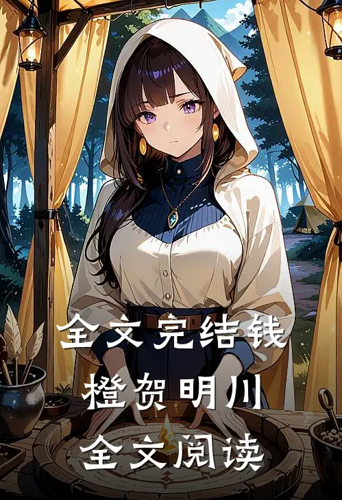 全文完结钱橙贺明川全文阅读