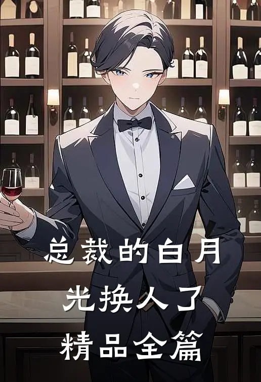 总裁的白月光换人了精品全篇