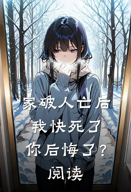 家破人亡后我快死了，你后悔了？阅读