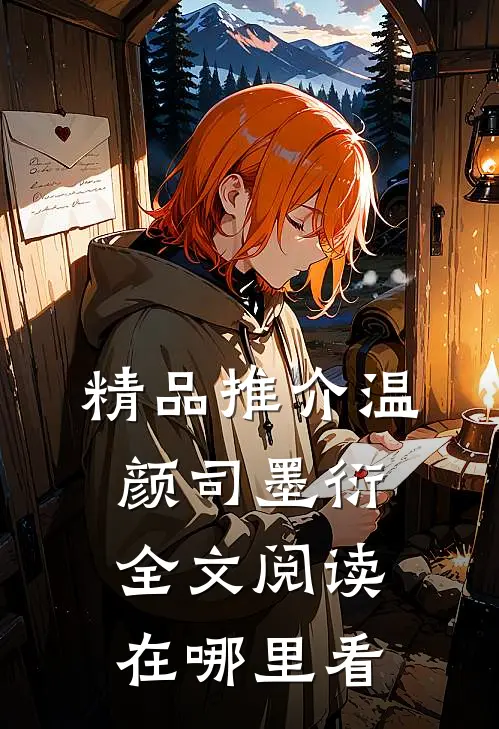 精品推介温颜司墨衍全文阅读在哪里看