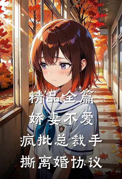 精品全篇娇妻不爱，疯批总裁手撕离婚协议