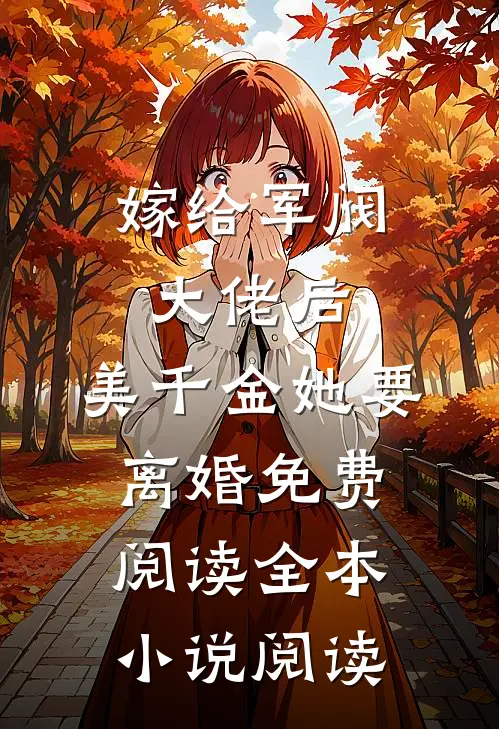 嫁给军阀大佬后,美千金她要离婚免费阅读全本小说阅读