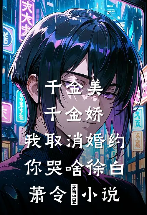 千金美，千金娇，我取消婚约你哭啥徐白萧令烜小说