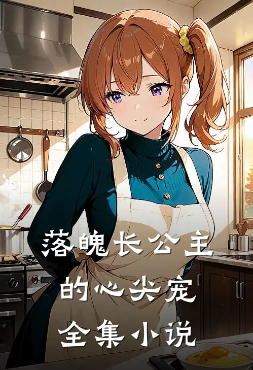 落魄长公主的心尖宠全集小说