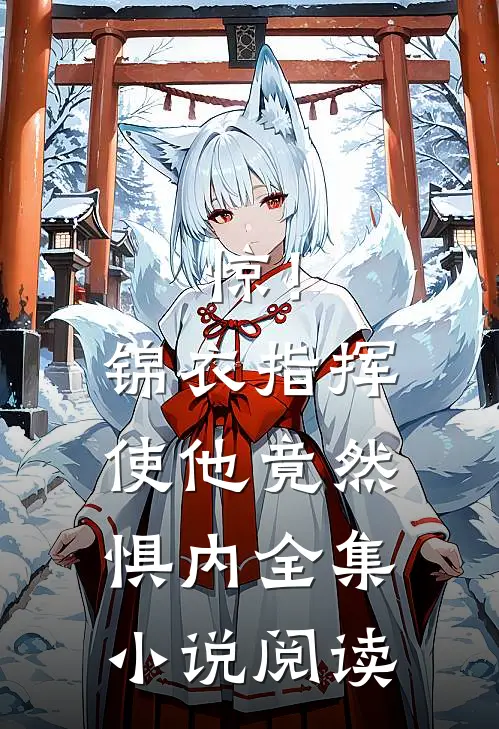 惊！锦衣指挥使他竟然惧内全集小说阅读