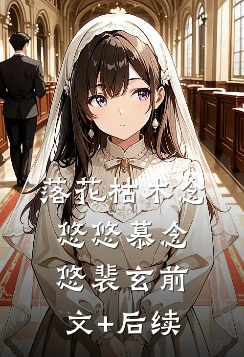 落花枯木念悠悠慕念悠裴玄前文+后续