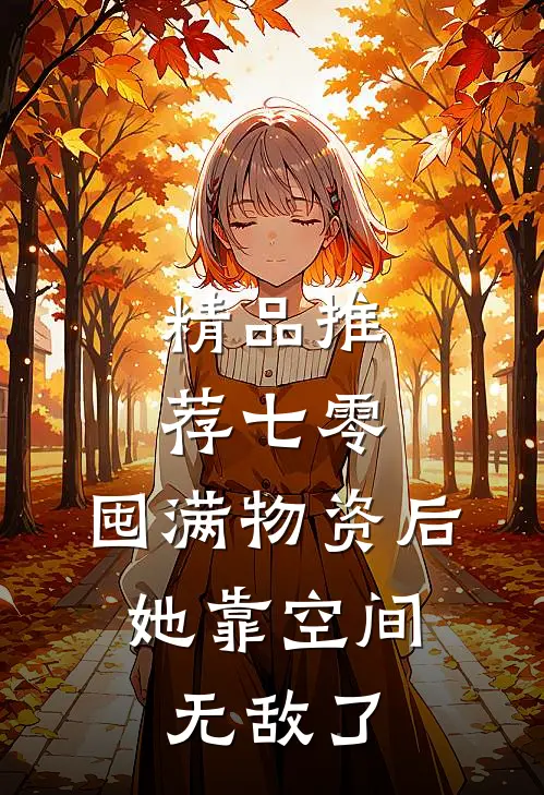 精品推荐七零：囤满物资后，她靠空间无敌了