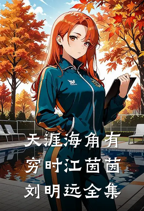 天涯海角有穷时江茵茵刘明远全集