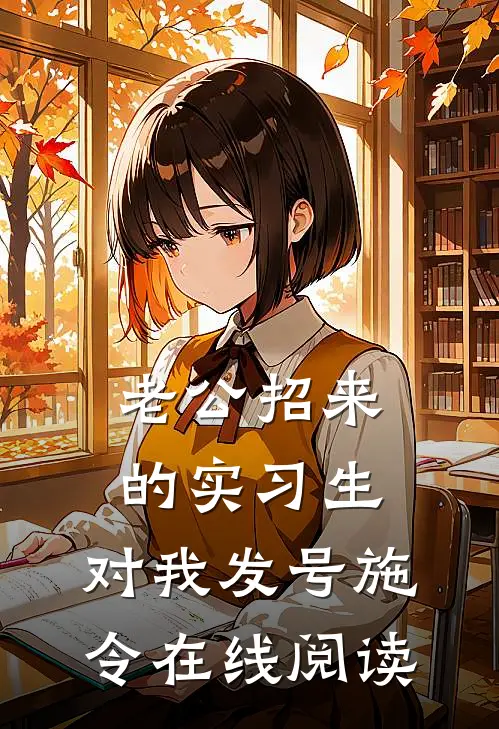 老公招来的实习生，对我发号施令在线阅读