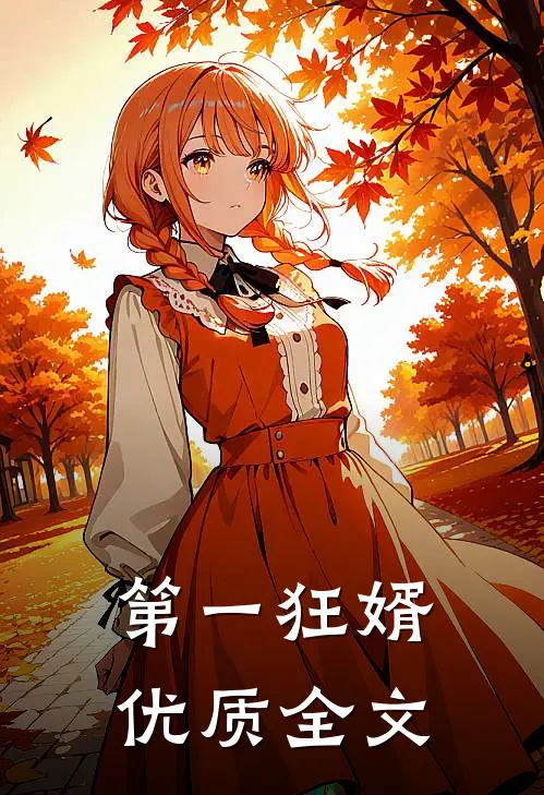 第一狂婿优质全文