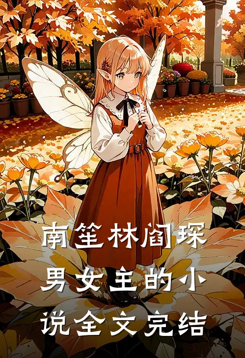 南笙林阎琛男女主的小说全文完结