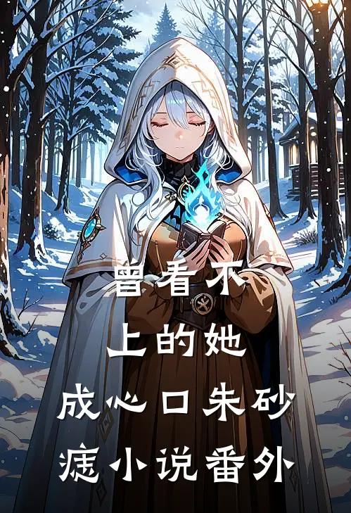 曾看不上的她，成心口朱砂痣小说番外