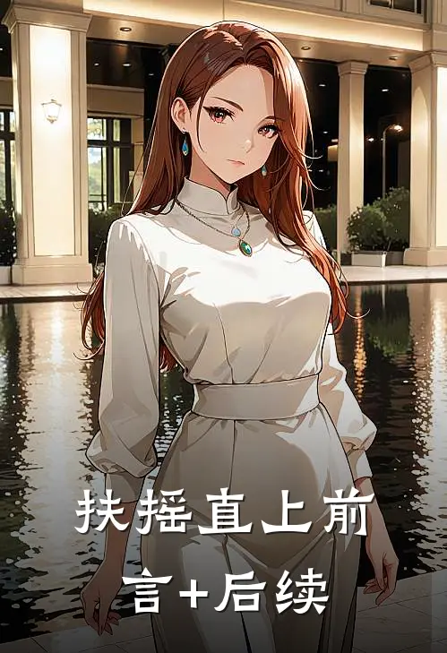 扶摇直上前言+后续