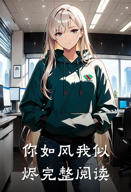 你如风我似烬完整阅读