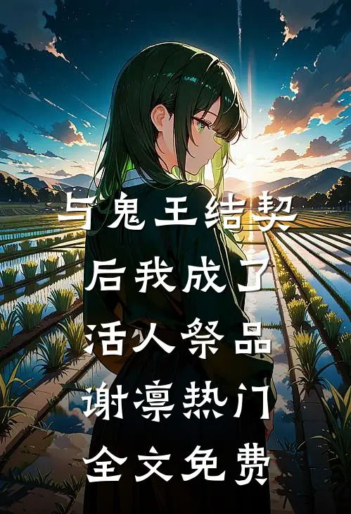 与鬼王结契后我成了活人祭品谢凛热门全文免费