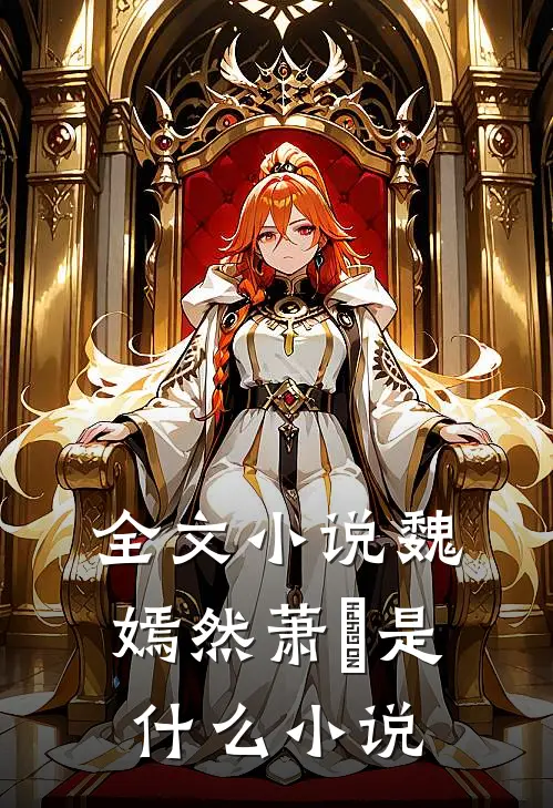 全文小说魏嫣然萧烆是什么小说