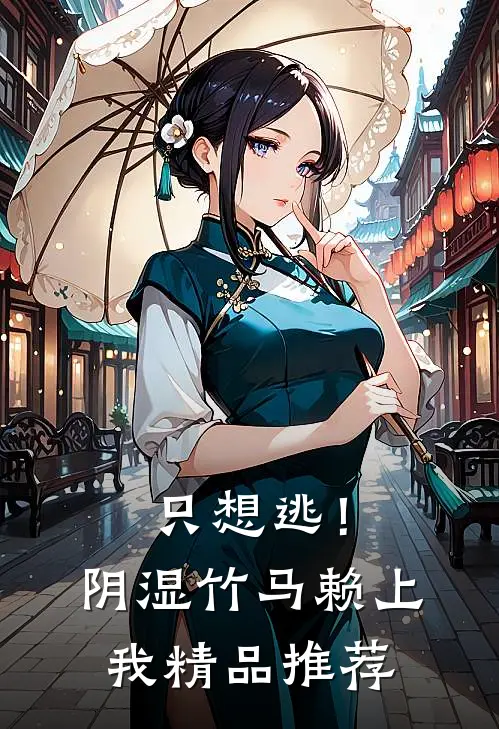 只想逃！阴湿竹马赖上我精品推荐