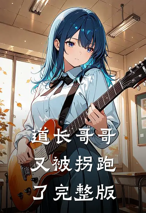 道长哥哥又被拐跑了完整版