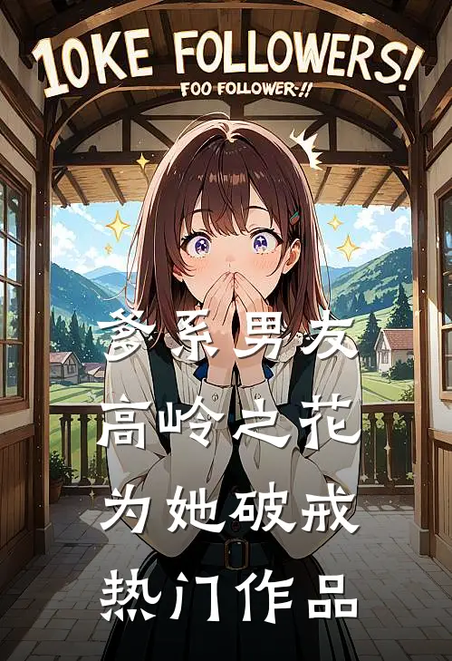 爹系男友：高岭之花为她破戒热门作品